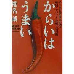 からいはうまい―アジア突撃極辛紀行 韓国・チベット・遠野・信州編 [単行本]