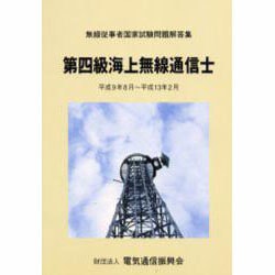 第四級海上無線通信士（無線従事者国家試験問題解答集） [単行本]