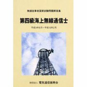 第四級海上無線通信士（無線従事者国家試験問題解答集） [単行本]