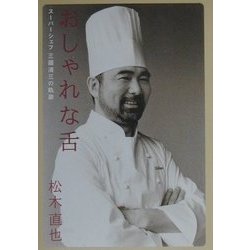 オシャレな舌―スーパーシェフ三国清三の軌跡 [単行本]