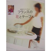鬼頭郁子がたずねるフランスの花とテーブル [単行本]