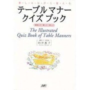 楽しみながら覚えるテーブルマナークイズブック―美味しく・楽しく・美しく [単行本]