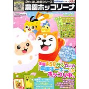 2分ではじめるシリーズ 農園ホッコリーナ 2013年 04月号 [雑誌]