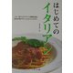 はじめてのイタリアン [単行本]