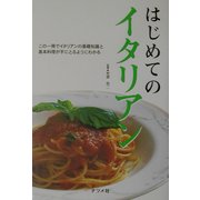 はじめてのイタリアン [単行本]