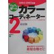 ひとりで学べる カラーコーディネーター2級試験〈2004-2005年版〉 [単行本]