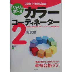 ひとりで学べる カラーコーディネーター2級試験〈2004-2005年版〉 [単行本]