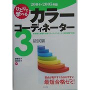 ひとりで学べる カラーコーディネーター3級試験〈2004-2005年版〉 [単行本]
