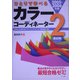 ひとりで学べるカラーコーディネーター2級試験〈2005-2006年版〉 [単行本]