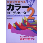 ひとりで学べるカラーコーディネーター2級試験〈2005-2006年版〉 [単行本]