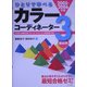 ひとりで学べるカラーコーディネーター3級試験〈2005-2006年版〉 [単行本]