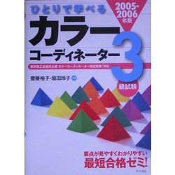 ひとりで学べるカラーコーディネーター3級試験〈2005-2006年版〉 [単行本]