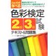 ひとりで学べる色彩検定2級・3級試験テキスト&問題集 [単行本]