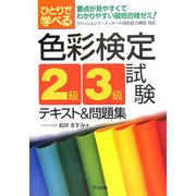ひとりで学べる色彩検定2級・3級試験テキスト&問題集 [単行本]