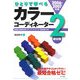 ひとりで学べるカラーコーディネーター2級試験〈2006-2007年版〉 [単行本]