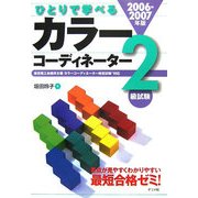 ひとりで学べるカラーコーディネーター2級試験〈2006-2007年版〉 [単行本]