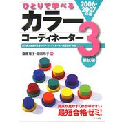 ひとりで学べるカラーコーディネーター3級試験〈2006-2007年版〉 [単行本]