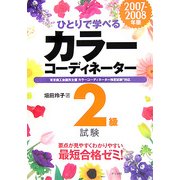 ひとりで学べるカラーコーディネーター2級試験〈2007-2008年版〉 [単行本]