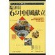 塩分1日6gの中国風献立(バランス献立シリーズ〈9〉) [単行本]