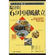 塩分1日6gの中国風献立(バランス献立シリーズ〈9〉) [単行本]