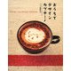 おうちでデザインカプチーノ [単行本]