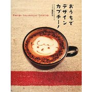 おうちでデザインカプチーノ [単行本]