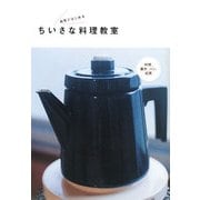 自宅ではじめるちいさな料理教室―料理、菓子、パン、紅茶 [単行本]