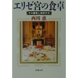 ヨドバシ.com - エリゼ宮の食卓―その饗宴と美食外交(新潮文庫) [文庫