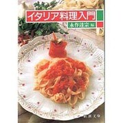 イタリア料理入門(新潮文庫) [文庫]