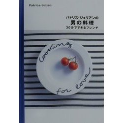 パトリス・ジュリアンの男の料理―30分でできるフレンチ [単行本]