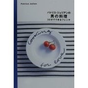 パトリス・ジュリアンの男の料理―30分でできるフレンチ [単行本]