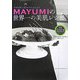 MAYUMIの世界一の美肌レシピ―マドンナ・プライベートシェフ [単行本]