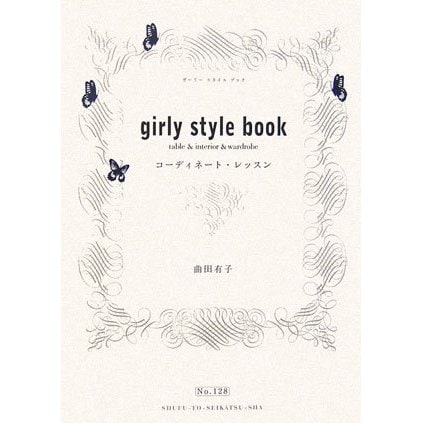 girly style book―コーディネート・レッスン [単行本]