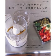 フードプロセッサーでレパートリーが倍増するレシピ－おかずの素と簡単おいしい新メニュー110点（別冊すてきな奥さん） [ムックその他]
