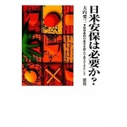 日米安保は必要か?―安保条約の条文を読んで見えてきたこと [単行本]
