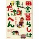 田舎暮らしはもうたいへん [単行本]