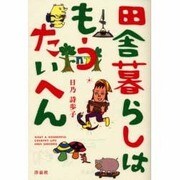 田舎暮らしはもうたいへん [単行本]