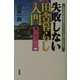 失敗しない田舎暮らし入門 最新版―土地や家の取得法から土いじりの楽しみ方まで [単行本]
