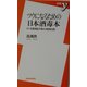 ツウになるための日本酒毒本―付・名誉酒匠が選ぶ銘酒60選(新書y) [新書]