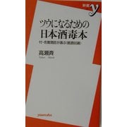 ツウになるための日本酒毒本―付・名誉酒匠が選ぶ銘酒60選(新書y) [新書]