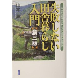 失敗しない田舎暮らし入門―土地や家の取得法から土いじりの楽しみ方まで [単行本]