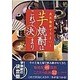 芋焼酎はこれで決まり－庶民価格でうまい!（洋泉社ムックY 45） [ムックその他]