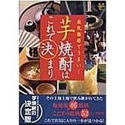 芋焼酎はこれで決まり－庶民価格でうまい!（洋泉社ムックY 45） [ムックその他]