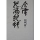 会津地酒紀行 [単行本]