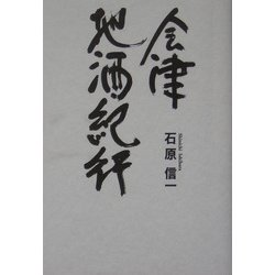 会津地酒紀行 [単行本]