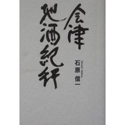 会津地酒紀行 [単行本]