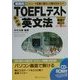 戦略的TOEFLテスト 新試験英文法 [単行本]