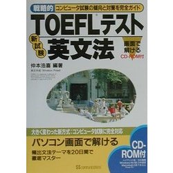 戦略的TOEFLテスト 新試験英文法 [単行本]