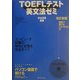 TOEFLテスト英文法ゼミ 改訂新版 [単行本]