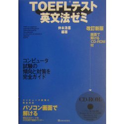 TOEFLテスト英文法ゼミ 改訂新版 [単行本]
